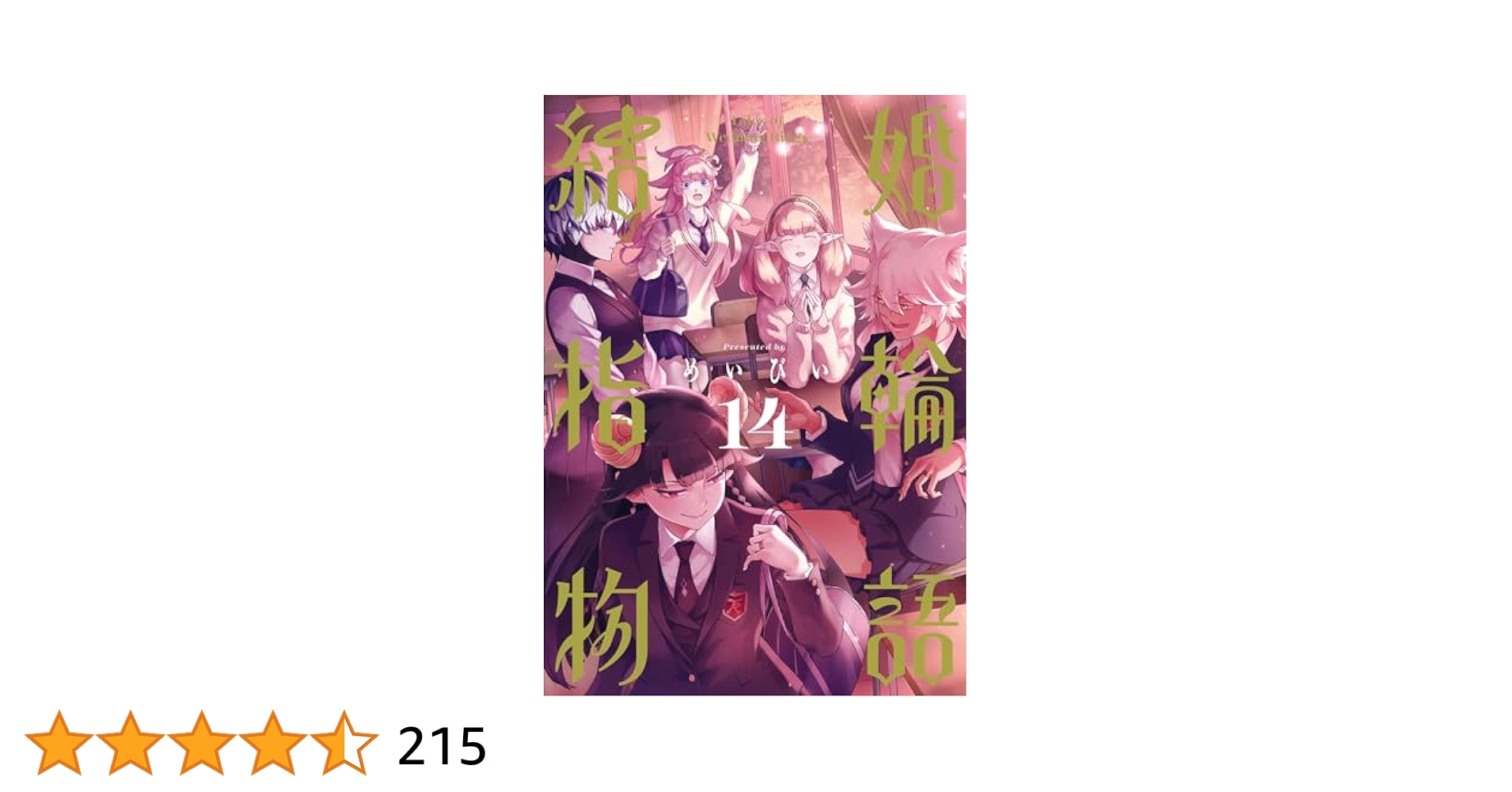 Amazon.co.jp: 結婚指輪物語(14) (ビッグガンガンコミックス